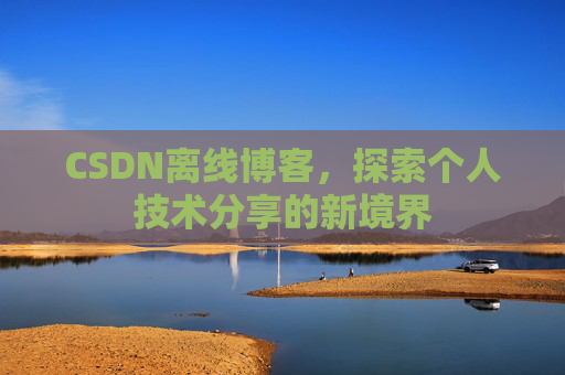 CSDN离线博客，探索个人技术分享的新境界