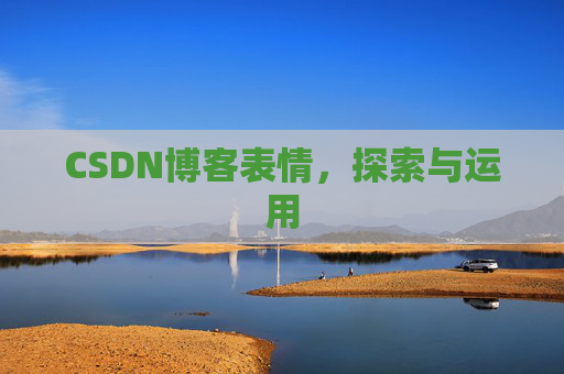 CSDN博客表情，探索与运用