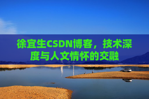 徐宜生CSDN博客，技术深度与人文情怀的交融