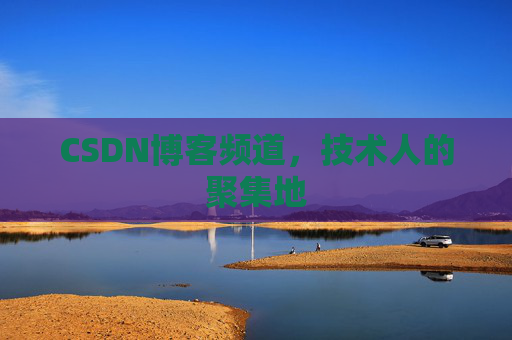 CSDN博客频道,技术人的聚集地