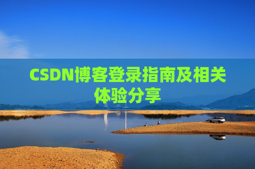 CSDN博客登录指南及相关体验分享