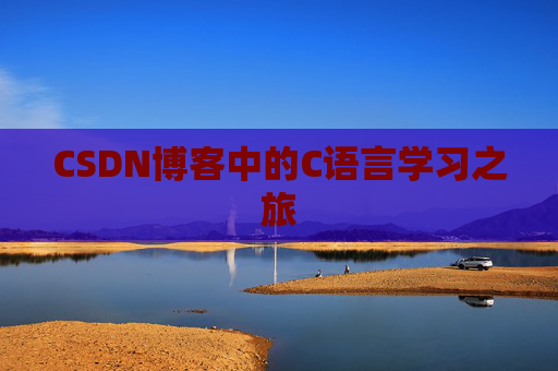 CSDN博客中的C语言学习之旅
