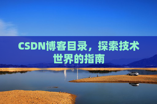 CSDN博客目录，探索技术世界的指南