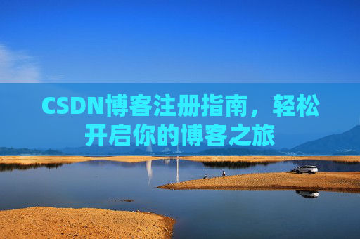 CSDN博客注册指南，轻松开启你的博客之旅